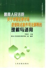 最高人民法院关于审理证券市场虚假陈述案件司法解释的理解与适用