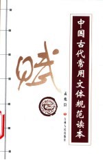 中国古代常用文体规范读本 赋