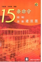 15条命令绘制全套建筑图