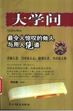 大学问 最令人惊叹的做人与用人绝道