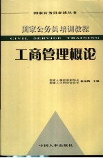 国家公务员培训教程  工商管理概论