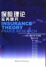 保险理论实务研究 1988-2003年文章集