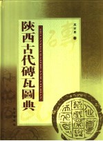 陕西古代砖瓦图典