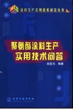 聚氨酯涂料生产实用技术问答