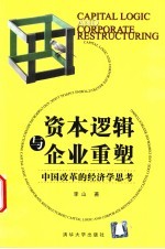 资本逻辑与企业重塑  中国改革的经济学思考