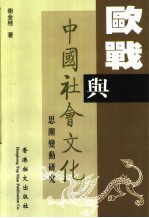 欧战与中国社会文化思潮变动研究