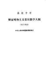 高级中学辩证唯物主义常识教学大纲 试行草案