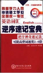 同等学力人员申请硕士学位全国统一考试英语词汇逆序速记宝典