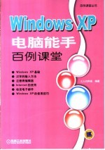 Windows XP电脑能手百例课堂