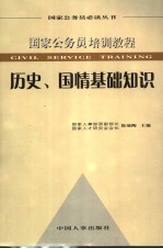 国家公务员培训教程 历史、国情基础知识