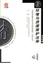 全国高等教育自学考试同步训练·同步过关 环境与资源保护法学