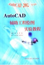 AutoCAD辅助工程绘图实验教程