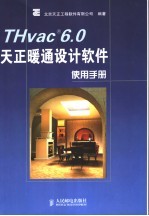 THvac 6.0天正暖通设计软件使用手册