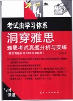 洞穿雅思  雅思考试真题分析与实练