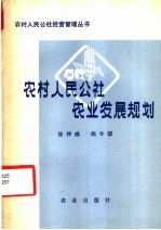 农村人民公社农业发展规划