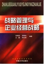 战略管理与企业经营战略