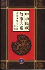 中华民族故事大系  第2卷  藏族民间故事  维吾尔族民间故事  苗族民间故事