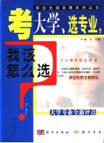 考大学、选专业，我该怎么选  大学专业全新评点