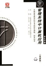 全国高等教育自学考试同步训练·同步过关 管理系统中计算机应用