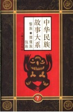 中华民族故事大系  第7卷  黎族民间故事  傈僳族民间故事  佤族民间故事