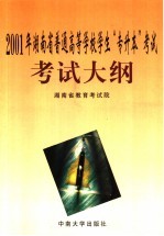 2001年湖南省普通高等学校学生“专升本”考试考试大纲