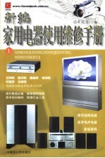 新编家用电器使用维修手册 上