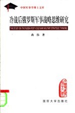 冷战后俄罗斯军事战略思维研究