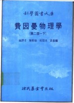 科学图书大库 费因曼物理学 第2部 下