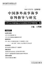 中国涉外商事海事审判指导与研究 2003年第3卷 总第6卷