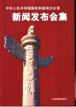 中华人民共和国国务院新闻办公室新闻发布会集 2000-2002