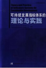 可持续发展指标体系的理论与实践