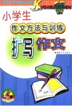 小学生作文方法与训练扩写作文