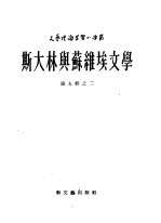 斯大林与苏维埃文学