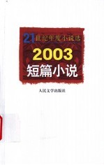 2003短篇小说