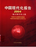 中国现代化报告  2004  地区现代化之路