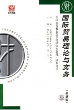 全国高等教育自学考试同步训练·同步过关 国际贸易理论与实务