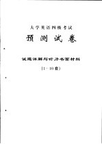 大学英语四级考试预测试卷 试题详解与听力书面材料 1-10套