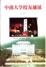 中南大学校友通讯  2000