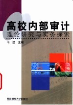 高校内部审计理论研究与实务探索