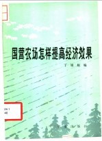 国营农场怎样提高经济效果