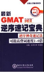 最新GMAT词汇逆序速记宝典