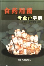 食药用菌专业户手册