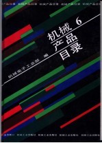 机械产品目录  第6册  刀具  量具  量仪  磨料磨具  液压元件  气动元件  密封件