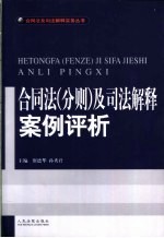 合同法 分则 及司法解释案例评析