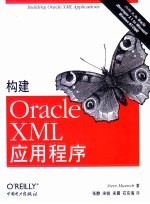 构建Oracle XML应用程序