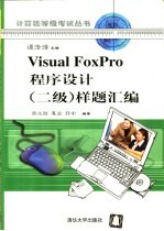 Visual FoxPro程序设计 二级 样题汇编