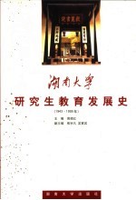 湖南大学研究生教育发展史 1943-1999年