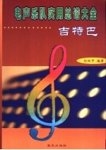 电声乐队实用总谱大全  吉特巴  中、快四步