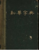 新华字典