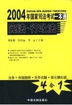 2004年国家司法考试一本通 宪法·行政法